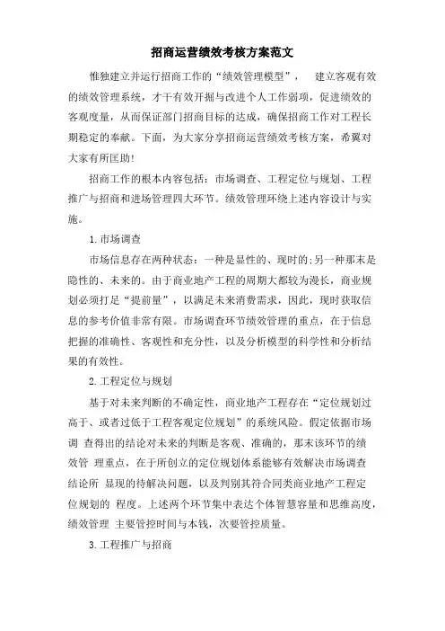 招商运营绩效考核方案范文