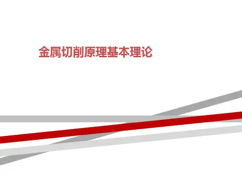 金属切削原理基本理论