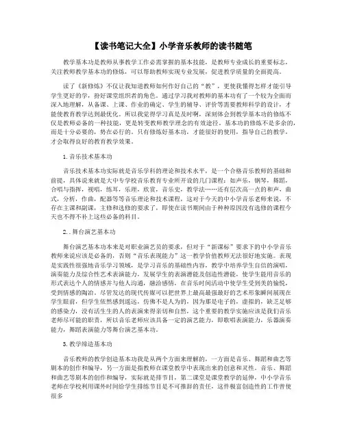 【读书笔记大全】小学音乐教师的读书随笔