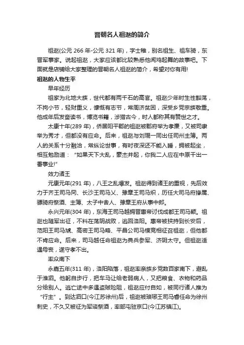 晋朝名人祖逖的简介