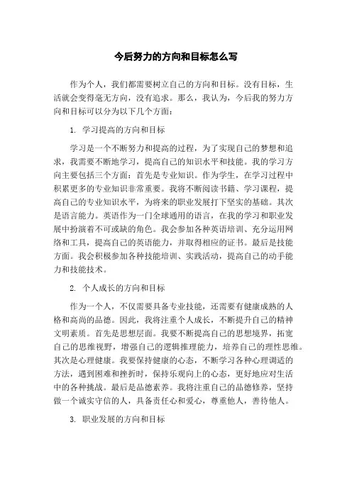 今后努力的方向和目标怎么写