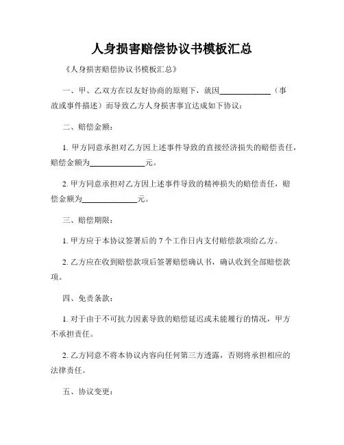 人身损害赔偿协议书模板汇总