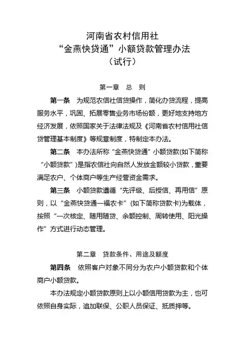 2021年河南省农村信用社金燕快贷通小额贷款管理办法试行