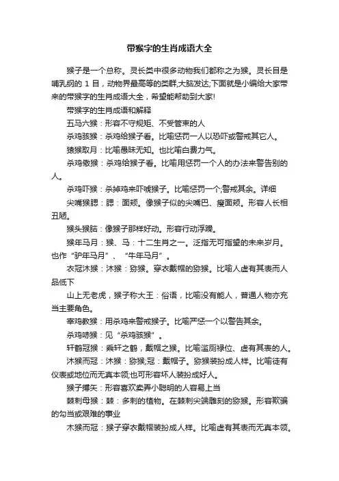带猴字的生肖成语大全