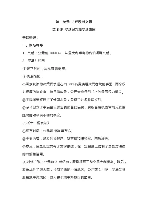 人教部编版九年级上册历史 第5课 罗马城邦和罗马帝国 知识点+练习
