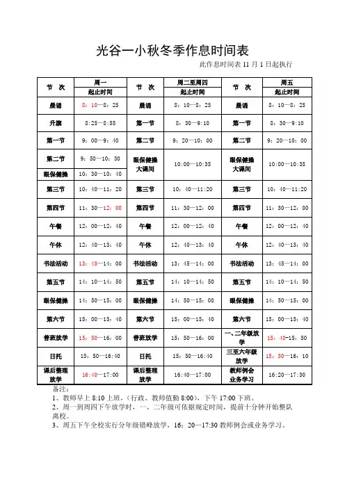光谷一小秋冬季作息时间表