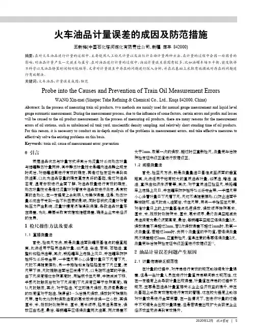 火车油品计量误差的成因及防范措施