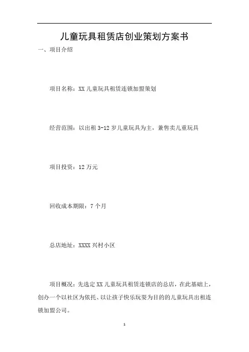儿童玩具租赁店创业策划方案书