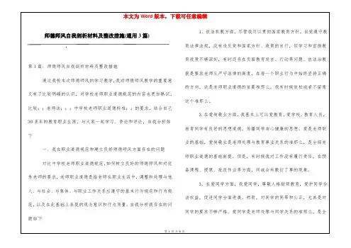 师德师风自我剖析材料及整改措施(通用3篇)