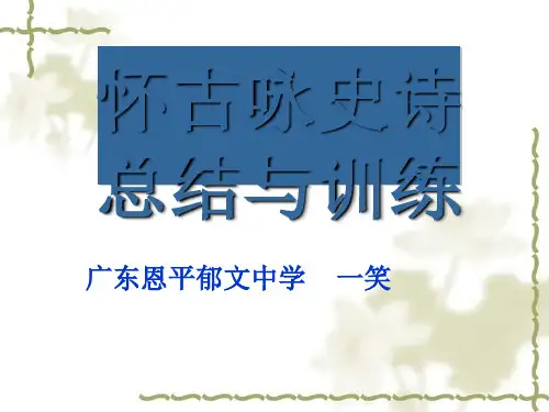 高考复习怀古咏史诗总结与训练