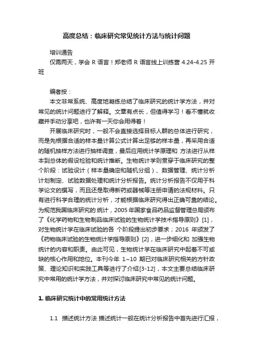 高度总结：临床研究常见统计方法与统计问题