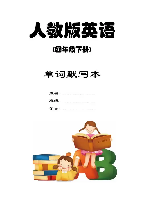 人教PEP-四下英语单词默写本【理想树好老师】