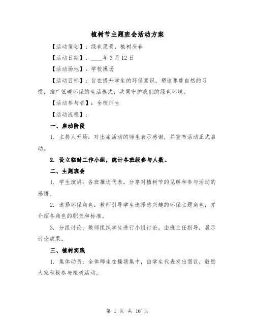 植树节主题班会活动方案（7篇）