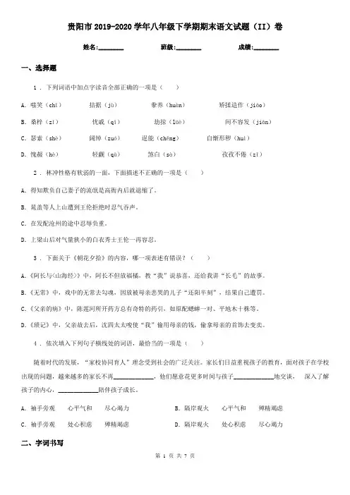 贵阳市2019-2020学年八年级下学期期末语文试题(II)卷
