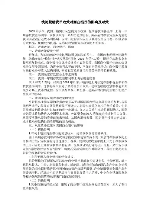 浅论紧缩货币政策对商业银行的影响及对策