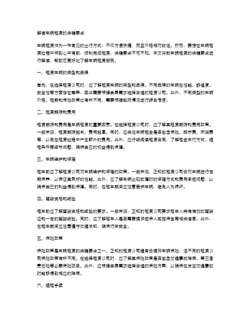 解读车辆租赁的关键要点