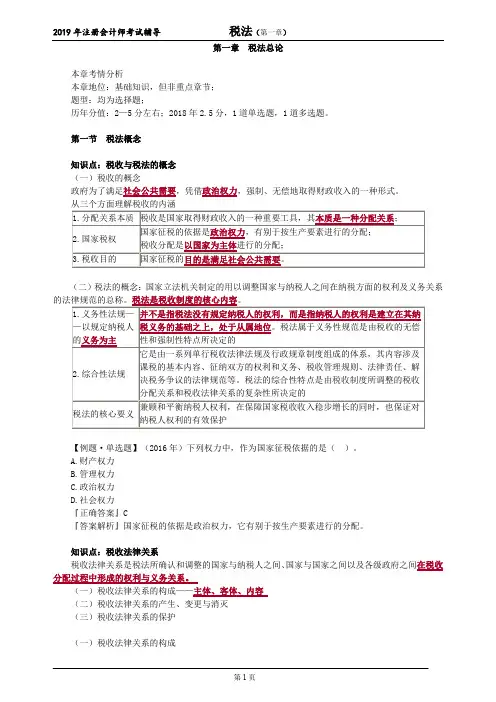 注册会计师 CPA 税法  章节详细讲解 带思维导图 第一章 税法总论