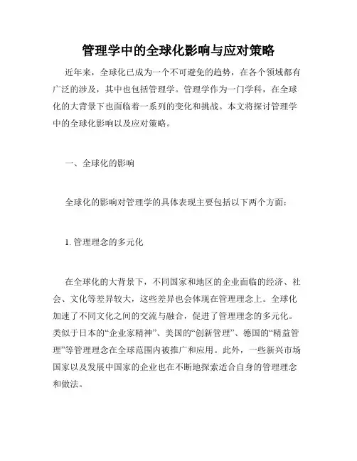 管理学中的全球化影响与应对策略
