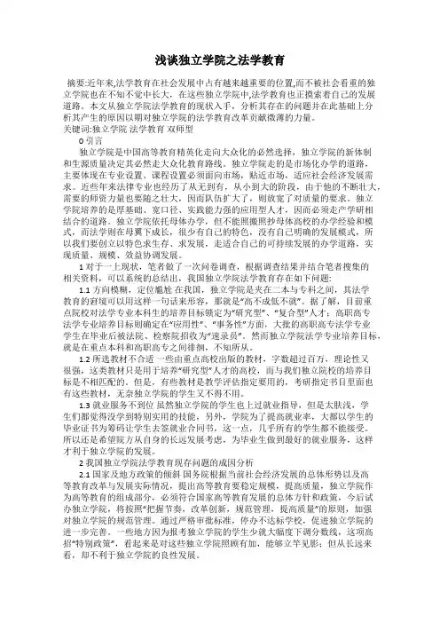 浅谈独立学院之法学教育