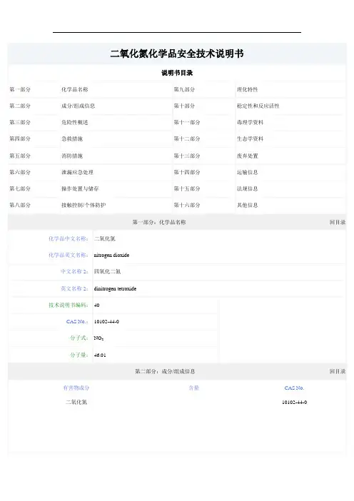 二氧化氮化学品安全技术说明书 MSDS