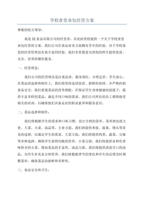 学校食堂承包经营方案