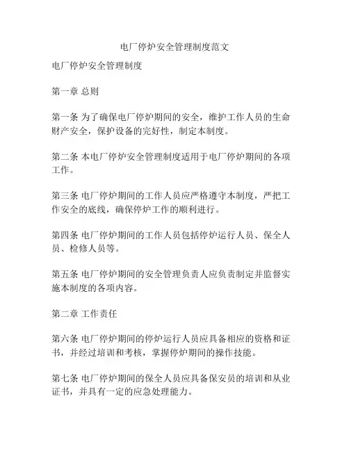 电厂停炉安全管理制度范文