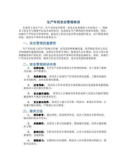 生产车间安全管理培训