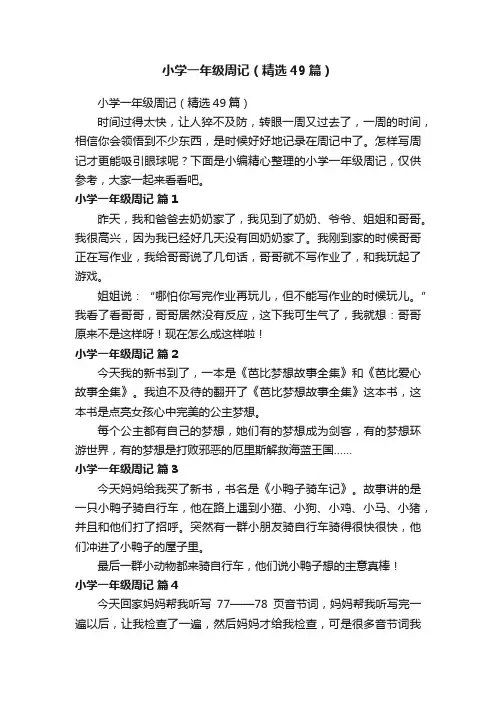 小学一年级周记（精选49篇）