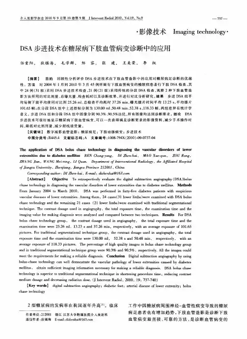 DSA步进技术在糖尿病下肢血管病变诊断中的应用