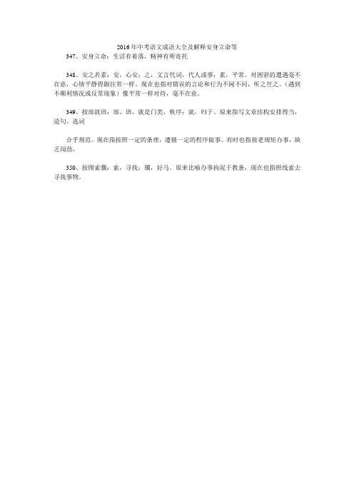 2016年中考语文成语大全及解释安身立命等