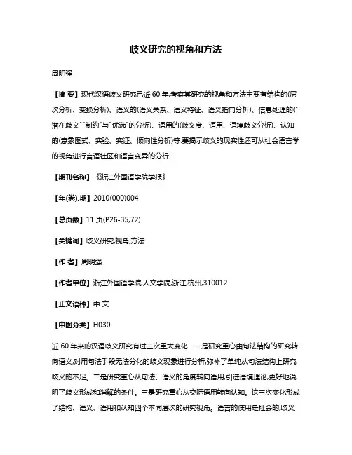 歧义研究的视角和方法
