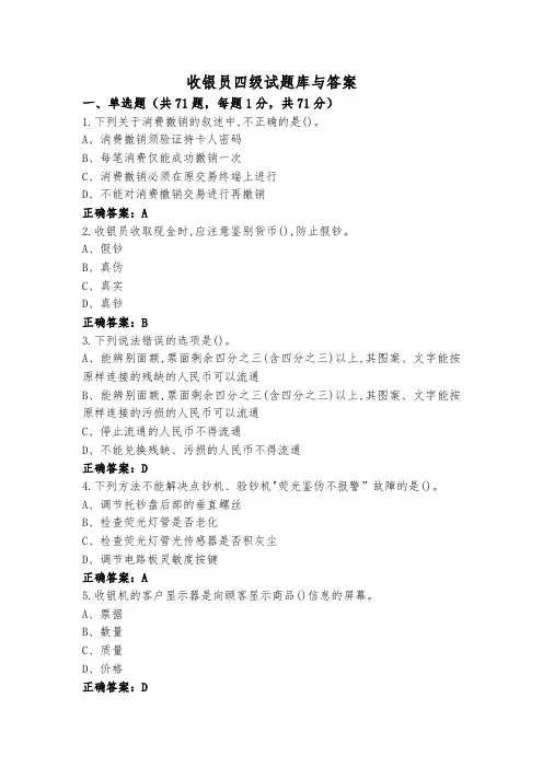 收银员四级试题库与答案