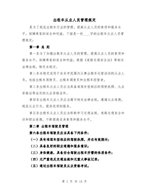 出租车从业人员管理规定（四篇）