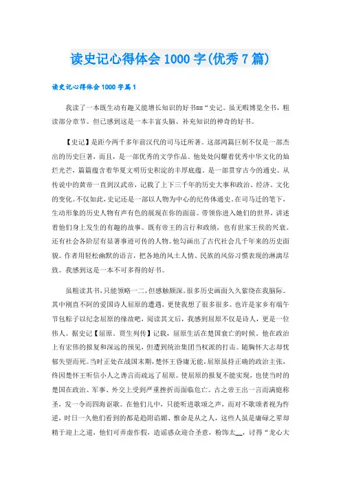 读史记心得体会1000字(优秀7篇).doc