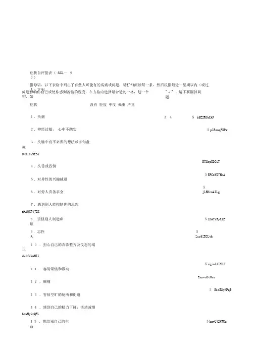 最常用的心理健康量表《症状自评量表(SCL-90)》含因子计分以及解释