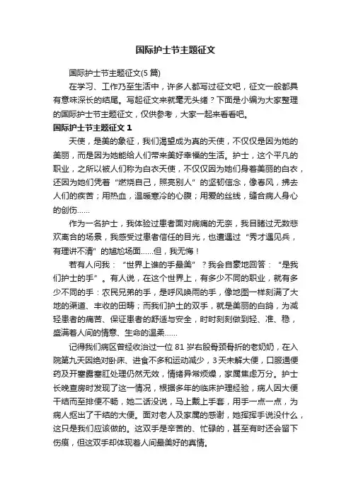 国际护士节主题征文（5篇）
