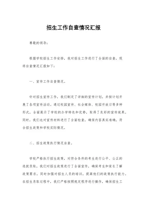 招生工作自查情况汇报