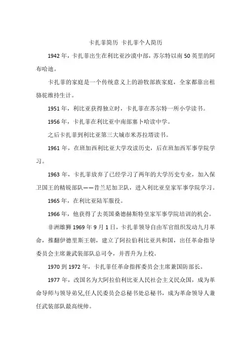 卡扎菲简历 卡扎菲个人简历