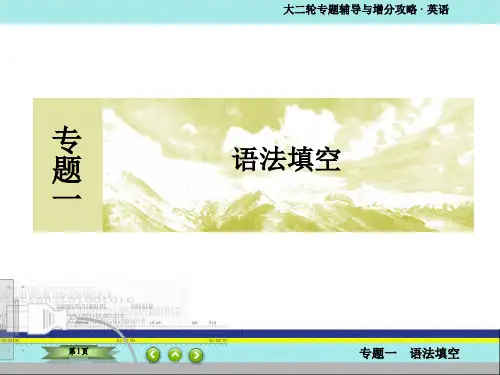 2020高考英语新课标大二轮辅导专题一 语法填空1-3-3