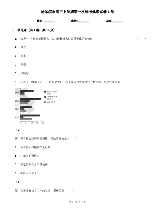 哈尔滨市高三上学期第一次统考地理试卷A卷