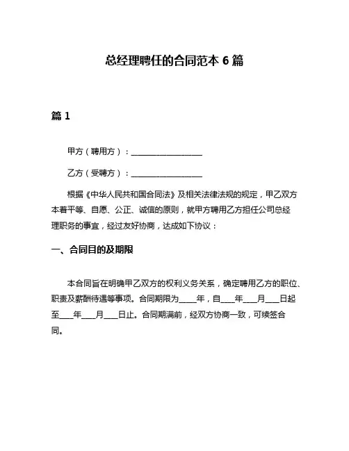 总经理聘任的合同范本6篇