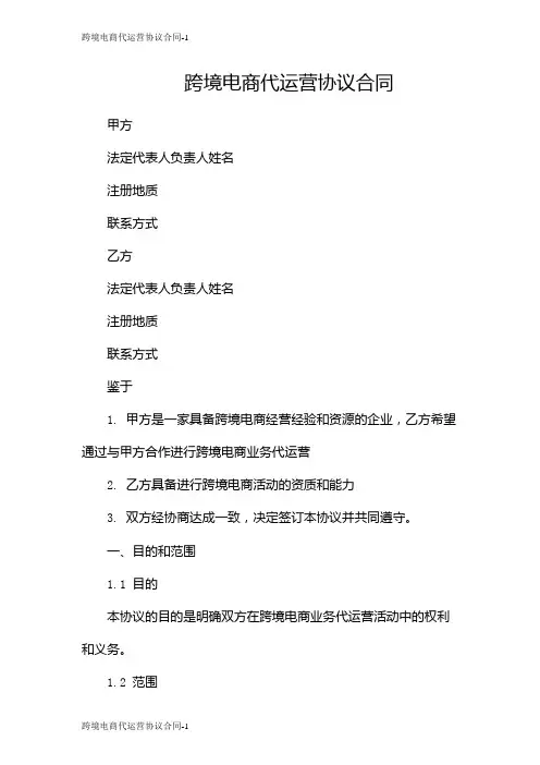 跨境电商代运营协议合同