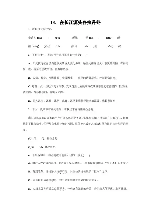 部编人教版八年级语文下册习题： 18.在长江源头各拉丹冬(带答案)