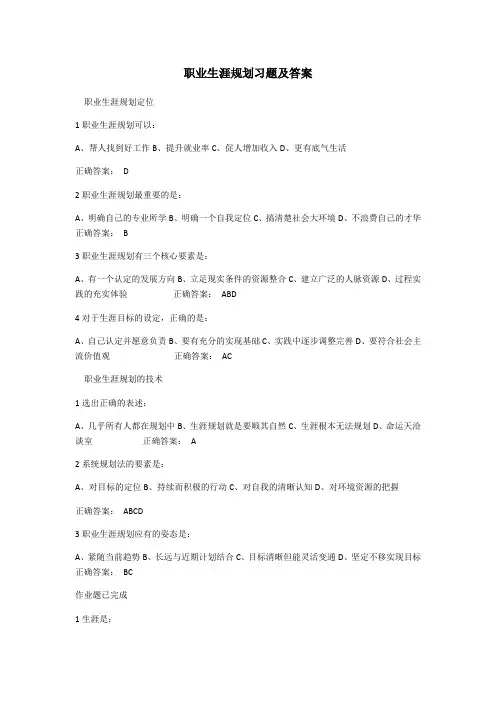 职业生涯规划课后习题及答案
