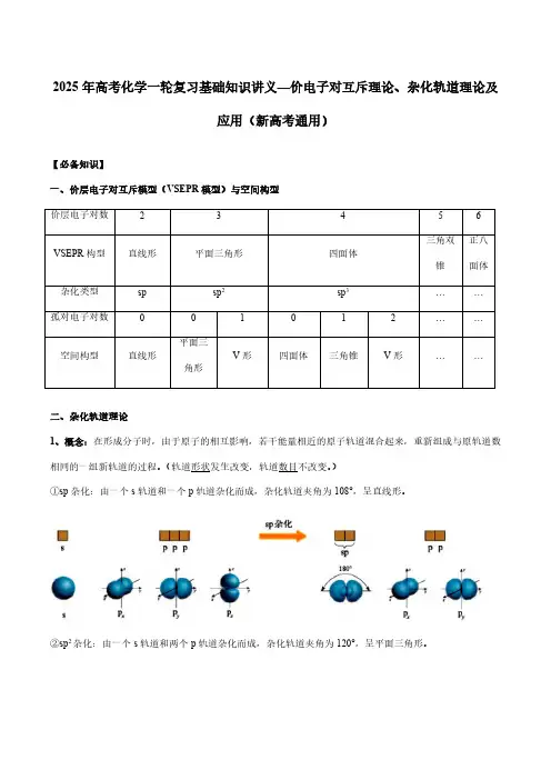 2025年高考化学一轮复习基础知识讲义—价电子对互斥理论、杂化轨道理论及应用(新高考通用)