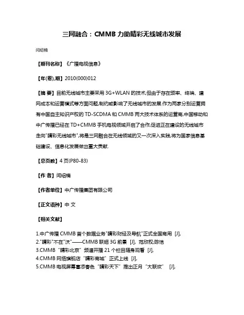 三网融合:CMMB力助睛彩无线城市发展