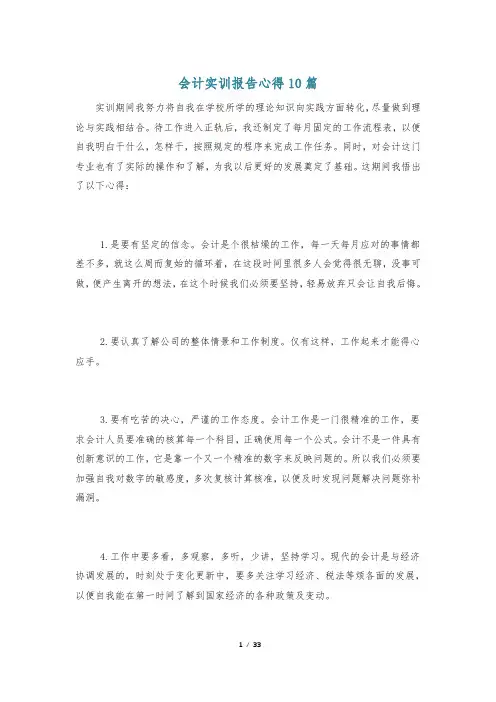 会计实训报告心得10篇