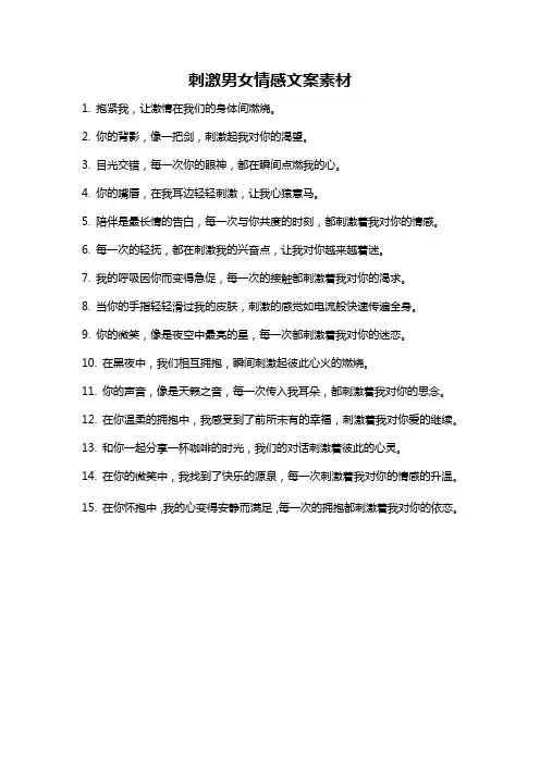 刺激男女情感文案素材