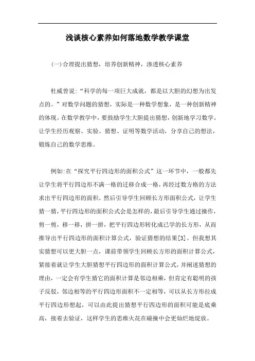浅谈核心素养如何落地数学教学课堂【最新版】