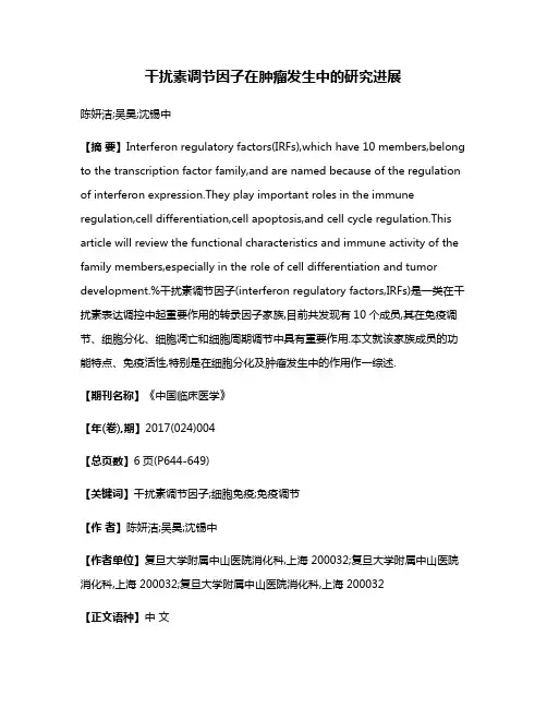 干扰素调节因子在肿瘤发生中的研究进展